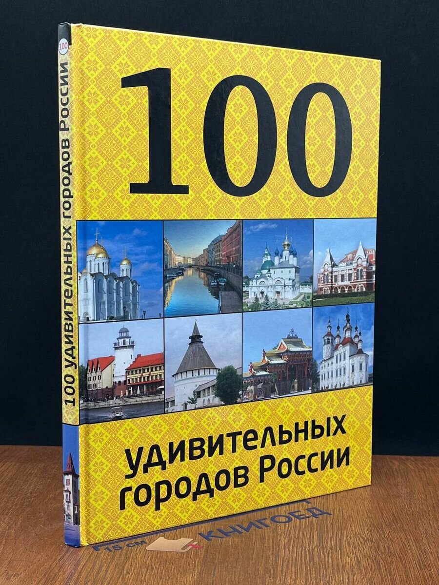 100 удивительных городов России 2015