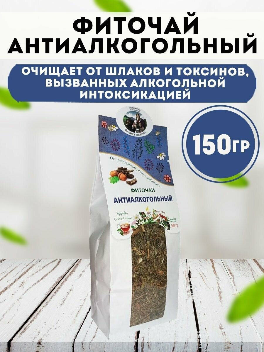 Антиалкогольный фитосбор в бумажной упаковке (150 гр.)