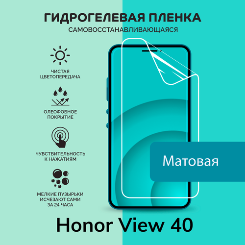 Гидрогелевая защитная плёнка для Honor View 40 / матовая плёнка гидрогелевая самовосстанавливающаяся противоударная защитная плёнка на заднюю крышку для huawei honor view 40 anti blue