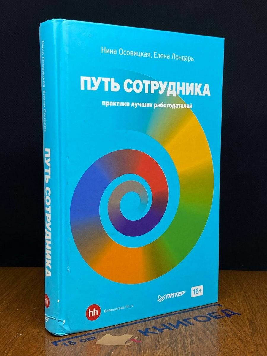 Путь сотрудника. Практики лучших работодателей 2021