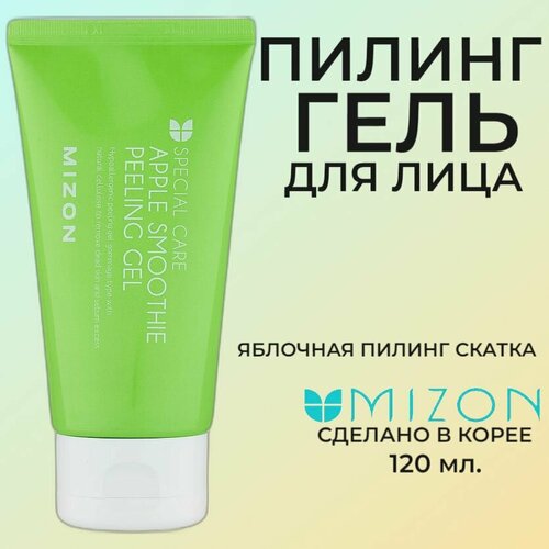 Пилинг-гель яблочный MIZON Apple Smoothie Peeling Gel 120мл натуральный целлюлозный пилинг скатка mizon apple smoothie peeling gel с яблочным экстрактом и экстрактом сахарного тростника