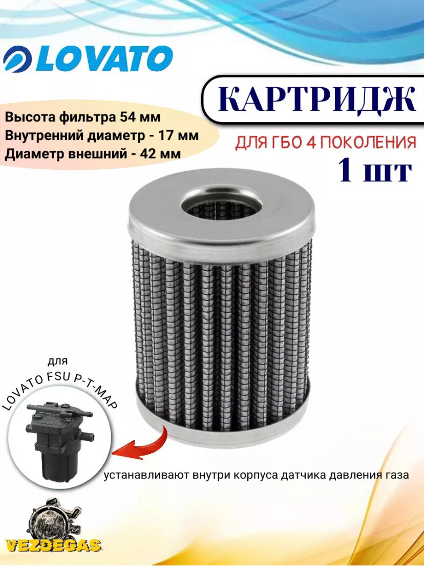 фото Фильтр испаренного газа LOVATO FSU ГБО (сменный картридж фильтра)