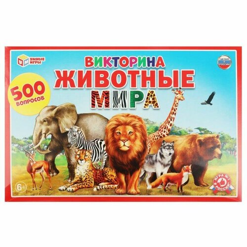 Викторина «500 вопросов. Животные мира», 6+