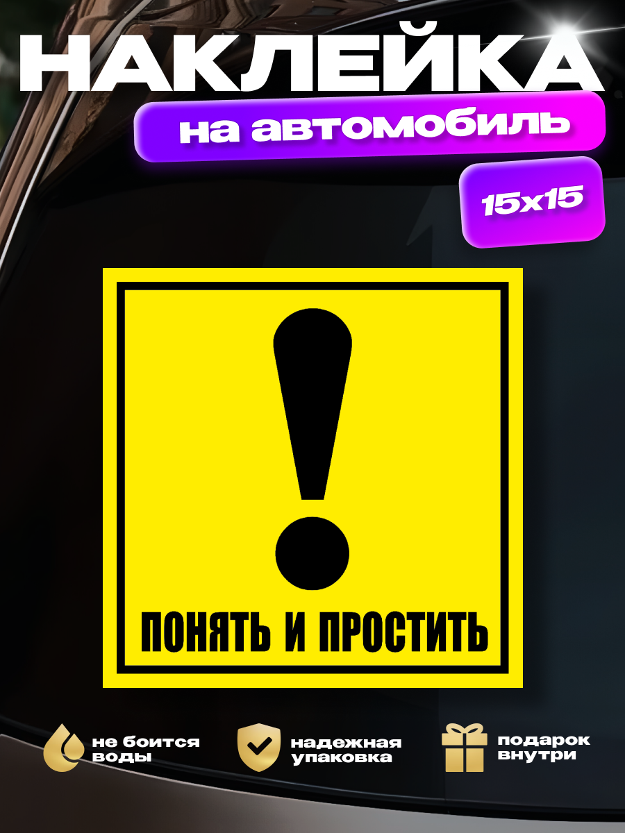 Наклейка на авто "Восклицательный знак: понять и простить"