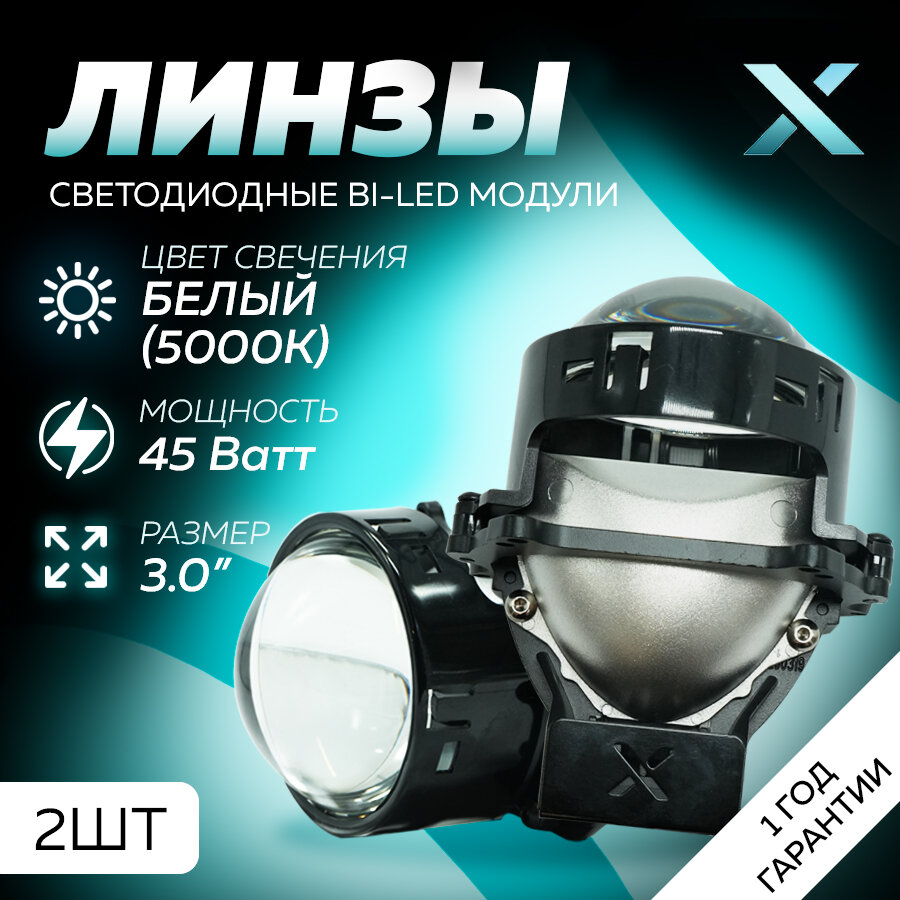 Светодиодные линзы ближнего/дальнего света X BI-LED Y3 3" 5000K 12В (2 шт.)