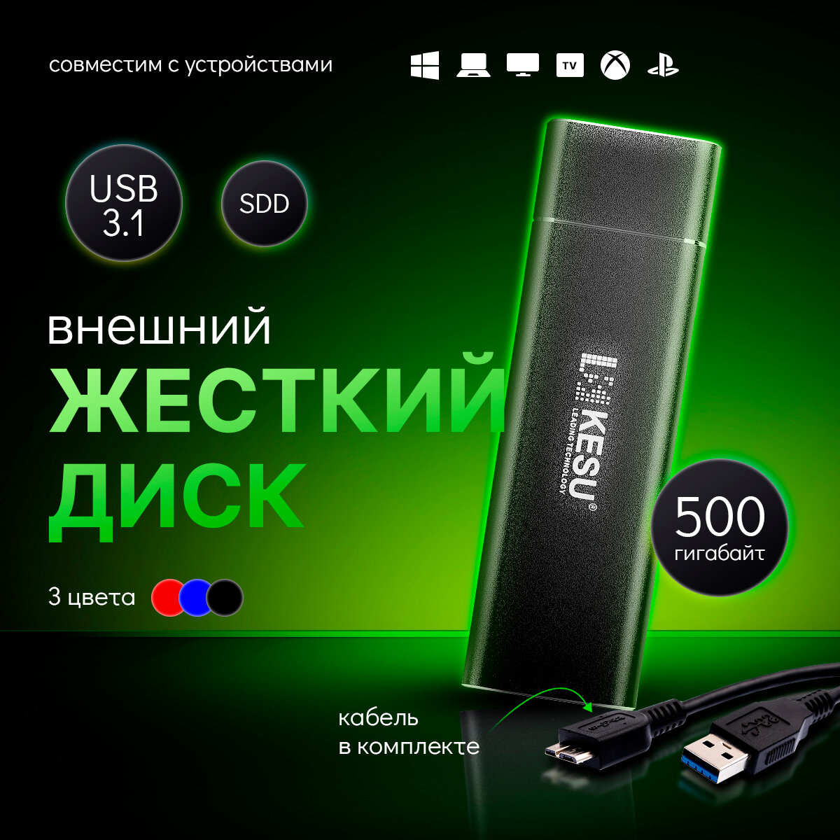 Внешний жесткий диск KESU 500ГБ, переносной SSD накопитель информации для PS4, PS5, XBOX X, XBOX S, съемный хард диск для пк/ноутбука/консоли, черный