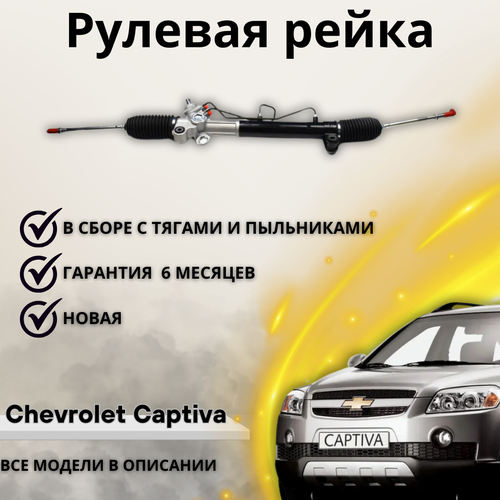 Рейка рулевая Chevrolet Captiva