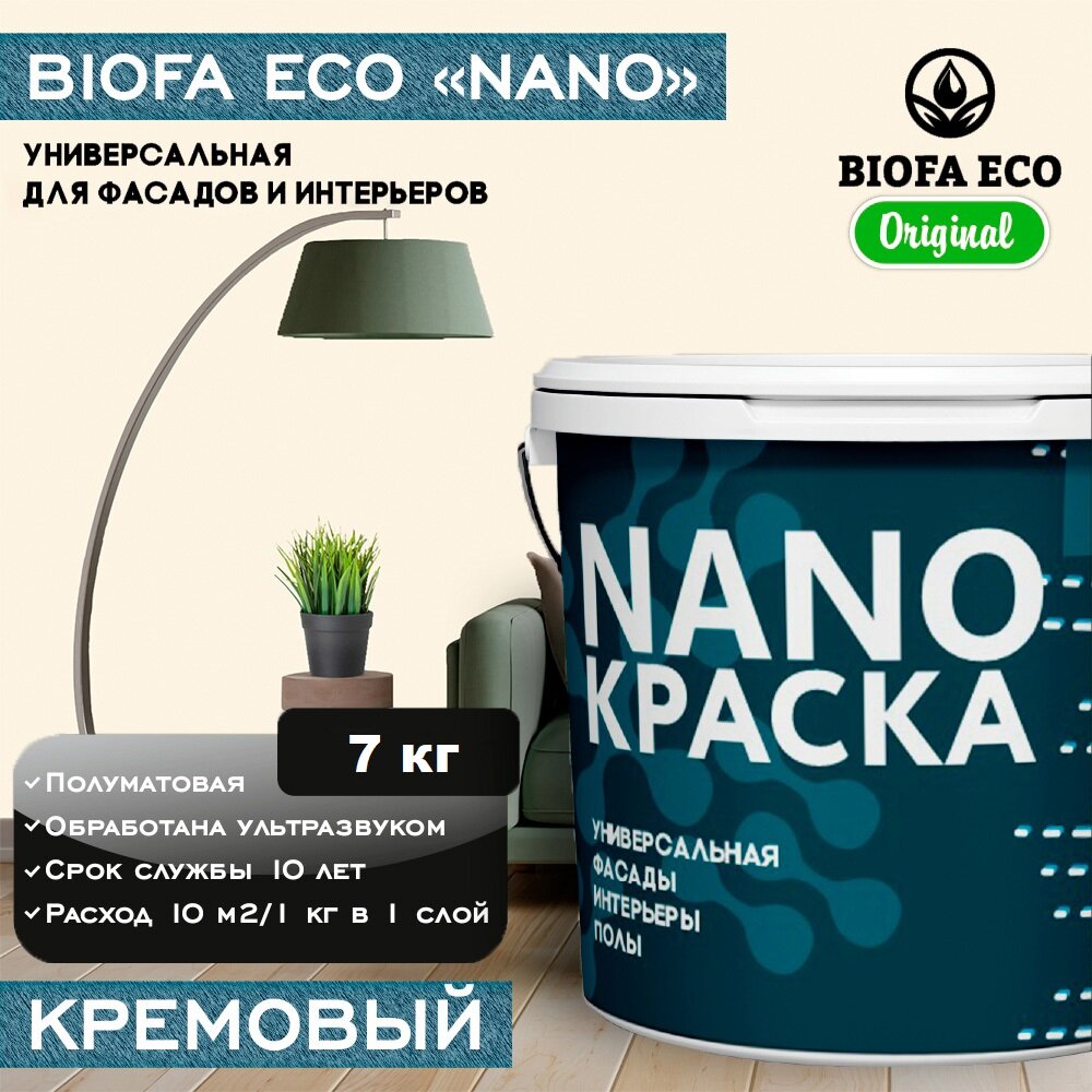 Краска BIOFA ECO NANO универсальная для фасадов и интерьеров, адгезионная, полуматовая, цвет кремовый, 7 кг