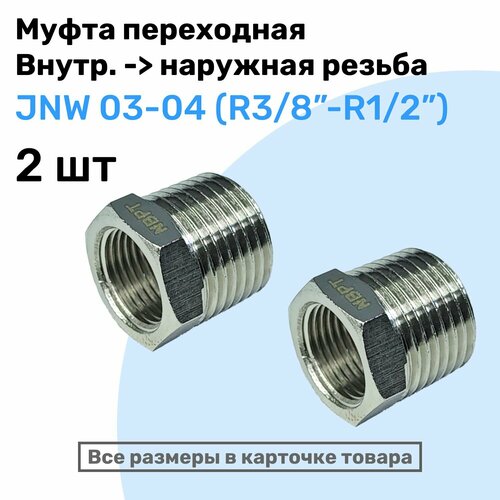 клапан обратный broen dn 32 r1 1 4 x r1 1 4 ру16 испания Муфта переходная JNW 03-04, R3/8-R1/2, Латунный фитинг, Внешняя - внутренняя резьба, NBPT, Набор 2шт