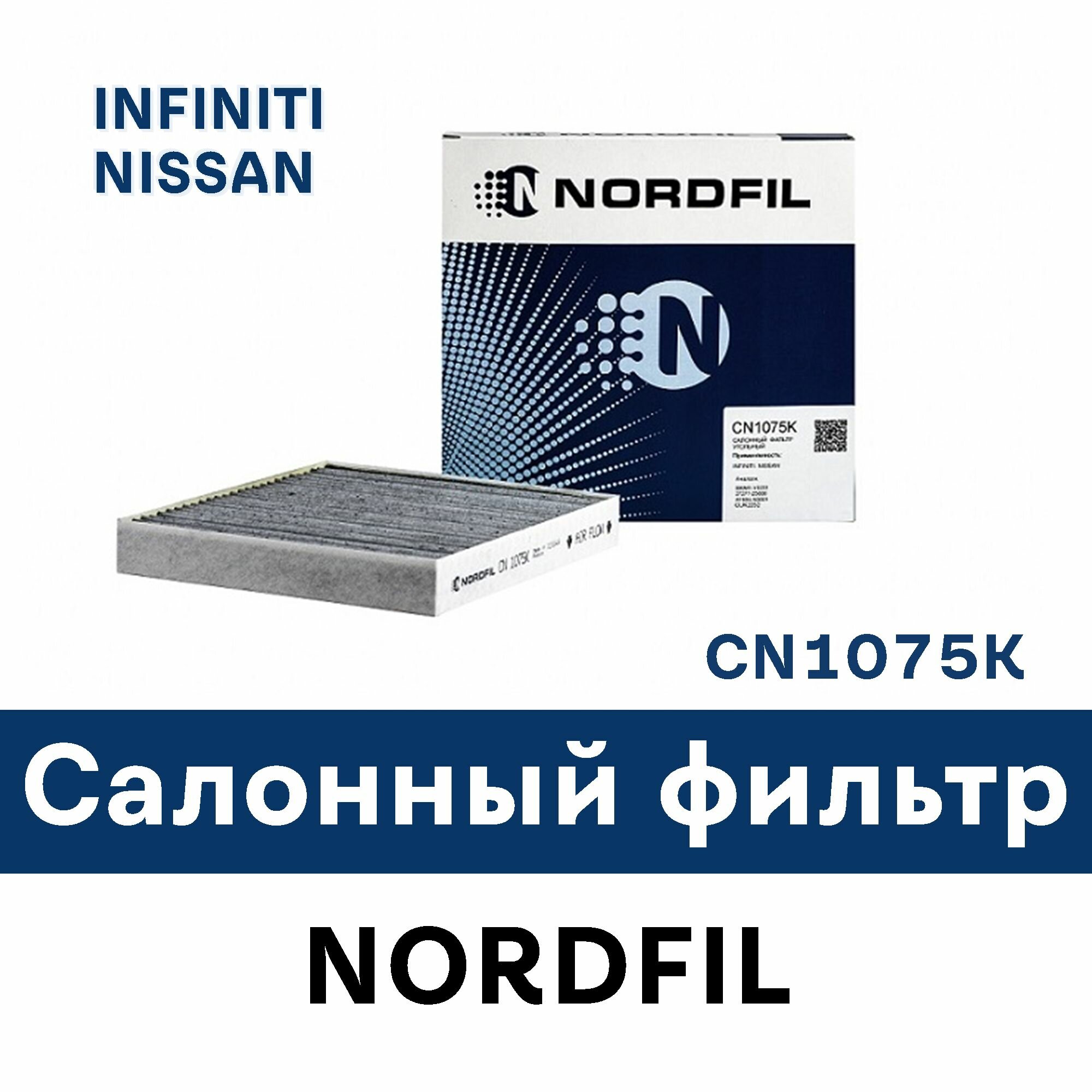 Салонный фильтр для INFINITI FX NISSAN MURANO (Z50) NISSAN X-TRAIL (T30) CN1075K NORDFIL
