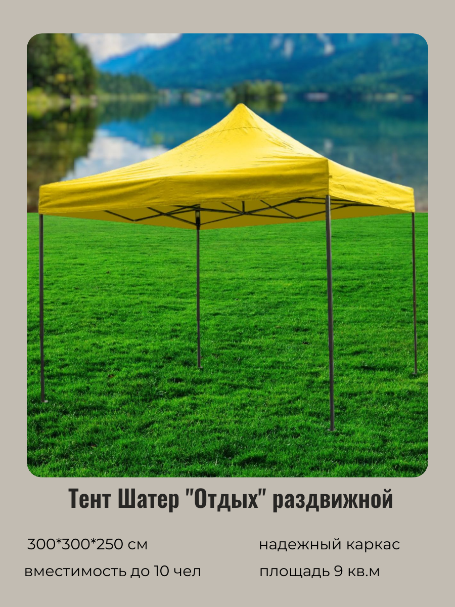 Тент шатер туристический садовый беседка "Отдых" раздвижной 3*3*2,5м желтый