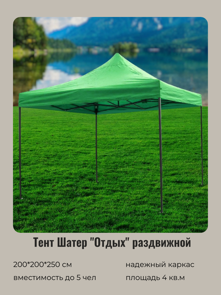 Тент шатер туристический садовый беседка "Отдых" раздвижной 2х2х2,5 метра зеленый