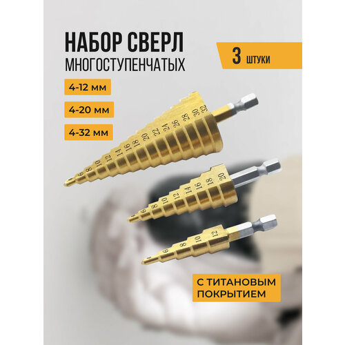 Набор ступенчатых сверл по металлу 4-12, 4-20, 4-32 в чехле