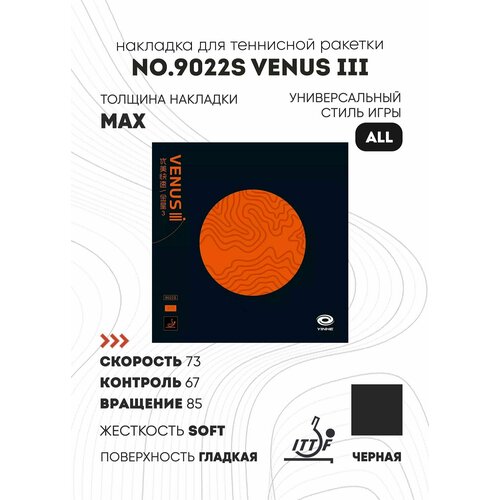 Накладка для настольного тенниса Yinhe Venus III (3) Soft Black 9022, Max