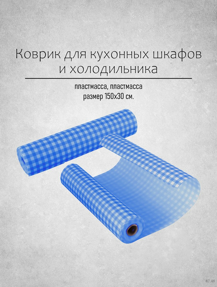 фото Коврик в холодильник, для кухонных полок, ящиков, шкафа, в рулоне 150х30см