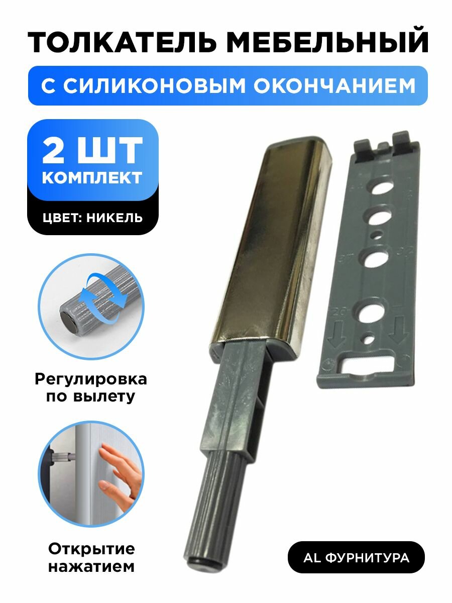 Толкатель мебельный для фасада TIP ON PUSH-OPEN с силиконовым окончанием демпфер, усиленный, цвет серебристый, комплект 2 шт.