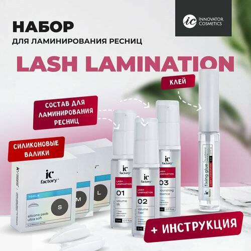 Набор для ламинирования ресниц LASH LAMINATION IC FACTORY состав для ламинирования ресниц one step volume filler ic factory 5 мл