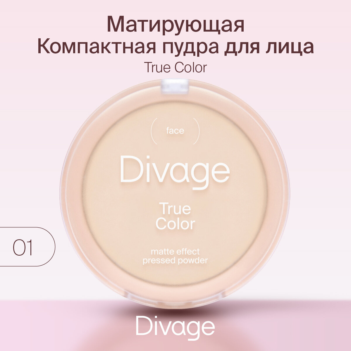 Divage Пудра компактная True Color, Тон 01 fair