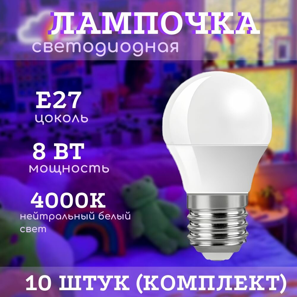 Лампа светодиодная (шар)(10 штук) 8вт, 4000K (нейтральный белый свет), цоколь E27