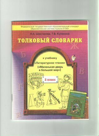 Толковый словарик к учебнику "Литературное чтение", 2 класс - фото №2