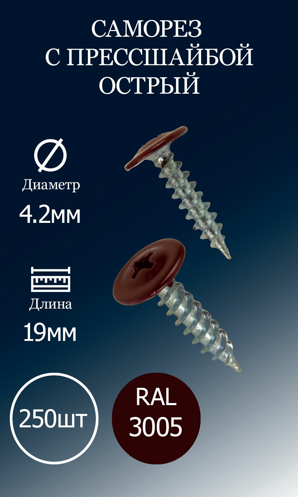 Саморез с прессшайбой 4,2х19 винно-красный RAL3005 острые 250шт.
