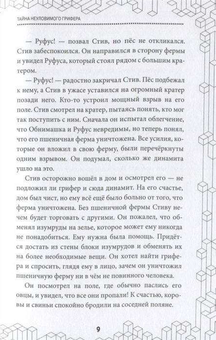 Тайна неуловимого грифера. Книга 2 - фото №15