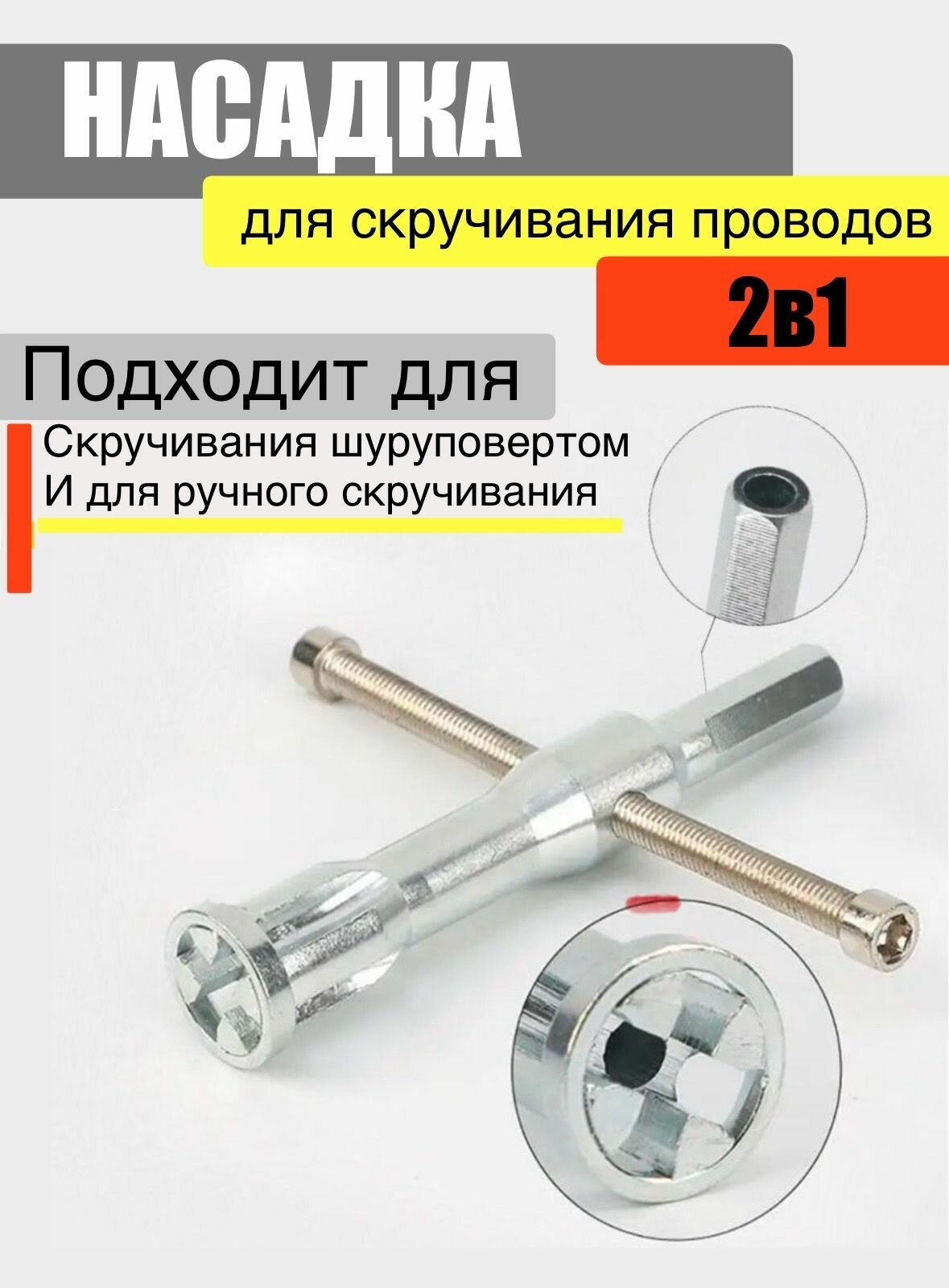 фото Насадка для скрутки проводов на шуруповерт / дрель / руками