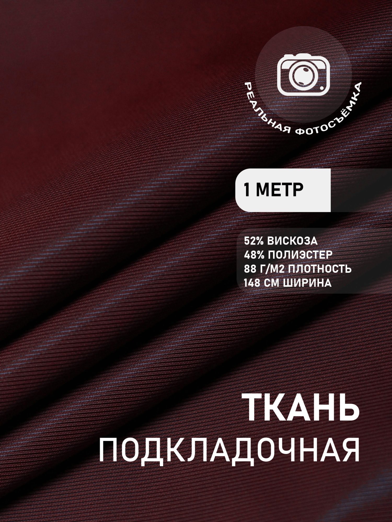 Ткань подкладочная двухсторонняя бордовая в рубчик MDC FABRICS S009/1262. Поливискоза. Отрез 1 метр