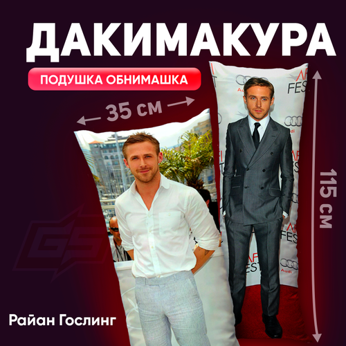 Дакимакура Райан Гослинг 115x35 1450₽