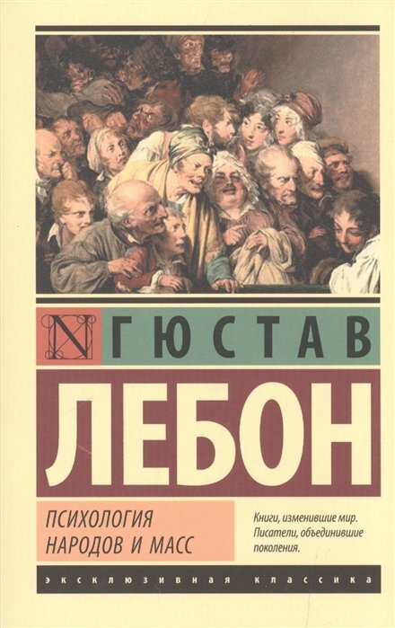 Психология народов и масс (Фридман А. (переводчик), Пименова Эмилия Кирилловна (переводчик), Лебон Гюстав) - фото №1