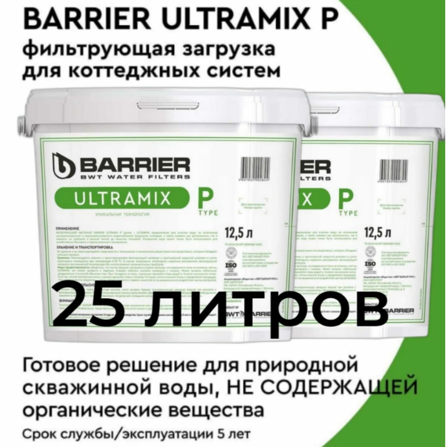 Фильтрующая загрузка для фильтра Barrier Ultramix P 25 л. Ультрамикс ( умягчение, железо, марганец)