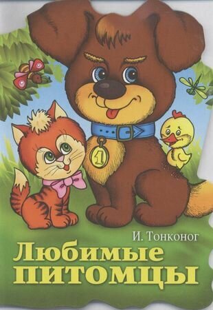 Любимые питомцы (Майорова Юлия Анатольевна) - фото №1