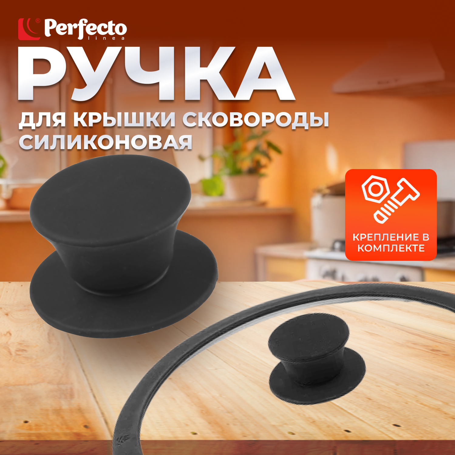 Ручка для стеклянной крышки силиконовая PERFECTO LINEA Handy (25-010350)