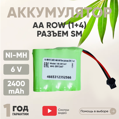 Аккумуляторная батарея (АКБ, аккумулятор) для радиоуправляемых игрушек / моделей, AA Row, разъем SM (1+4), 6В, 2400мАч, Ni-Mh
