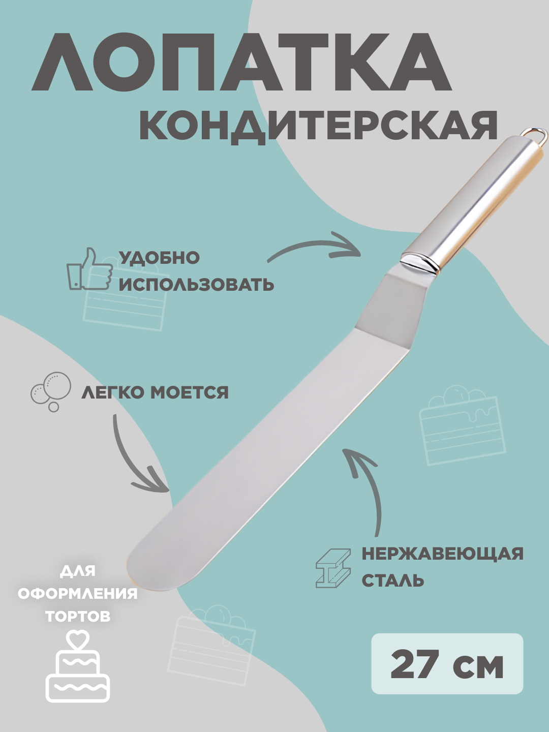 фото Лопатка-палетка кулинарная для выравнивания торта 27 см, шпатель кондитерский, нож для блинов металлический