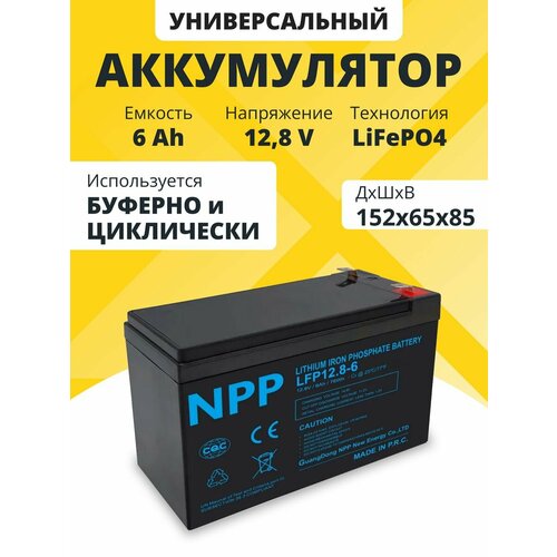 Аккумулятор LiFePO4 NPP 12,8 V 6 Ah акб для ибп, детской машины 152x65x85 мм