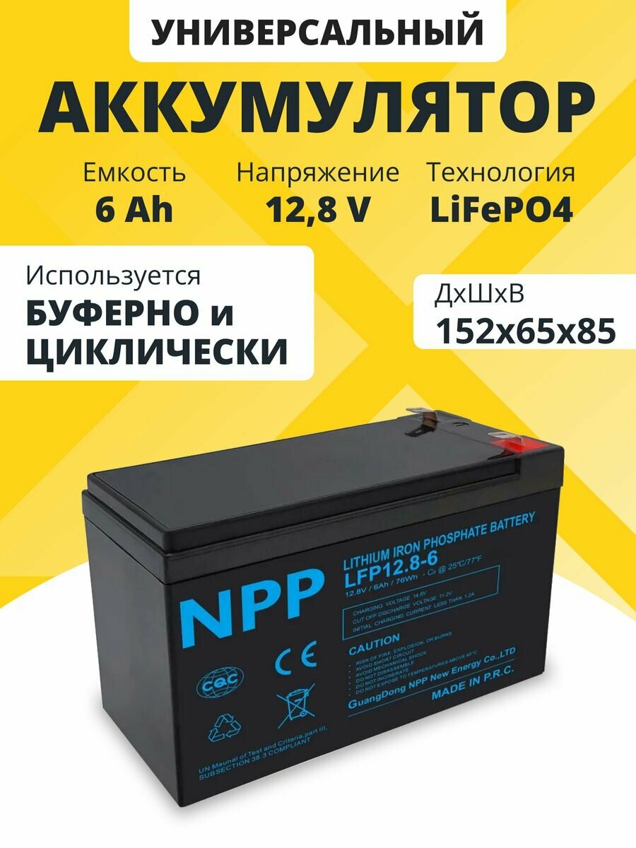 Аккумулятор LiFePO4 NPP 12,8 V 6 Ah акб для ибп, детской машины 152x65x85 мм