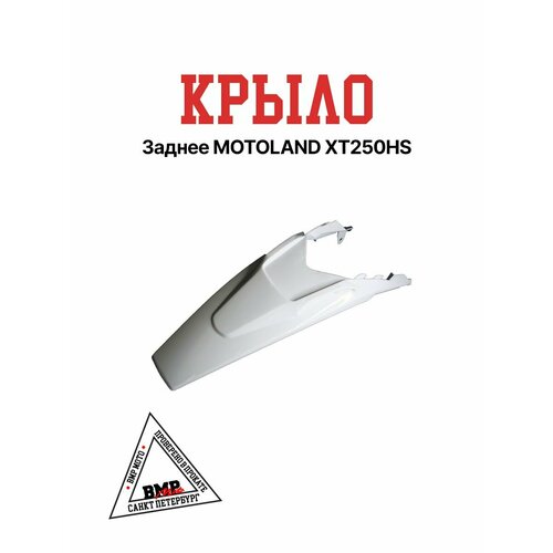 Крыло заднее хвост MOTOLAND XT250HS 5935₽