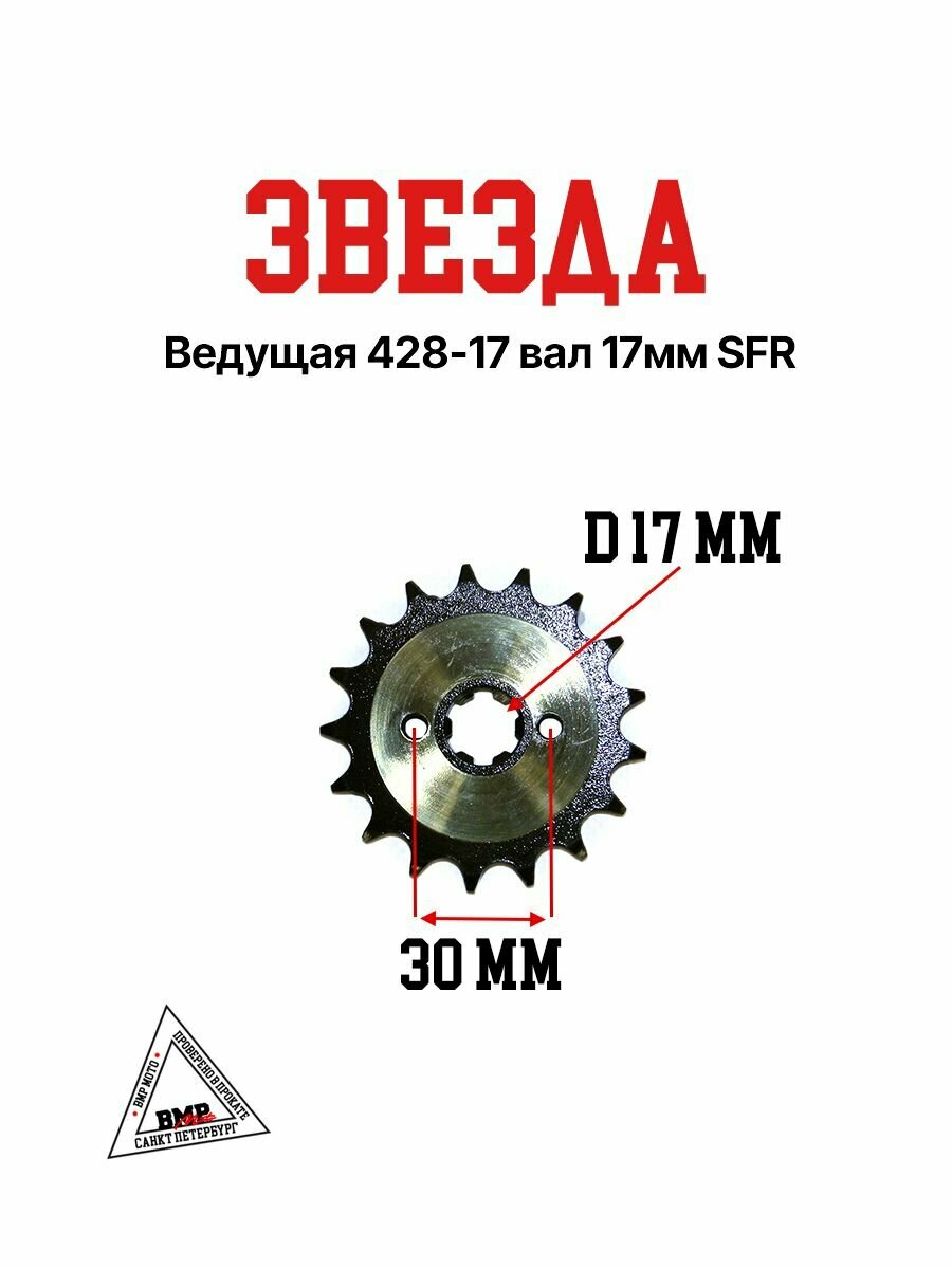 Звезда ведущая 428 17 зубов вал 17мм SFR для питбайка