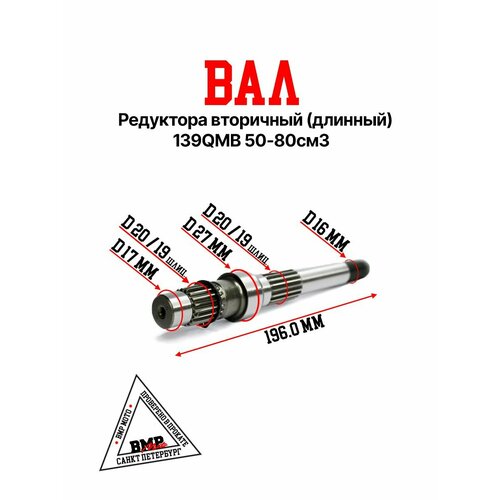 Вал редуктора вторичный длинный 139QMB 5080см3 1803₽
