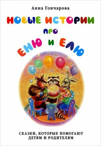 Новые истории про Еню и Елю (Гончарова Анна Сергеевна) - фото №11