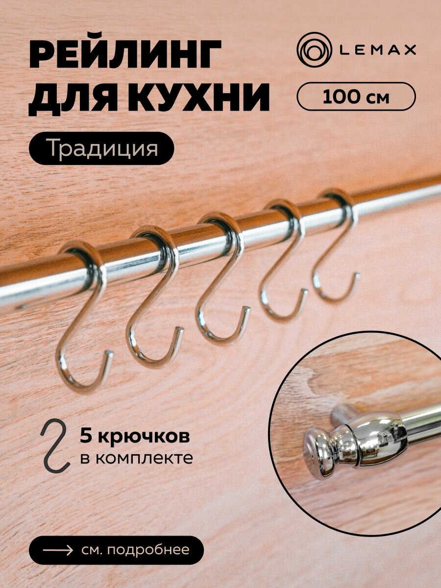 фото Комплект рейлинга с крючками Традиция Lemax хром / Труба d16 с держателями и крепежом 1000 мм / Для хранения посуды и полотенец на кухне