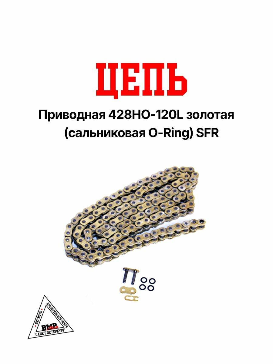 Цепь приводная 428HO-120L золотая (сальниковая O-Ring) SFR для питбайка