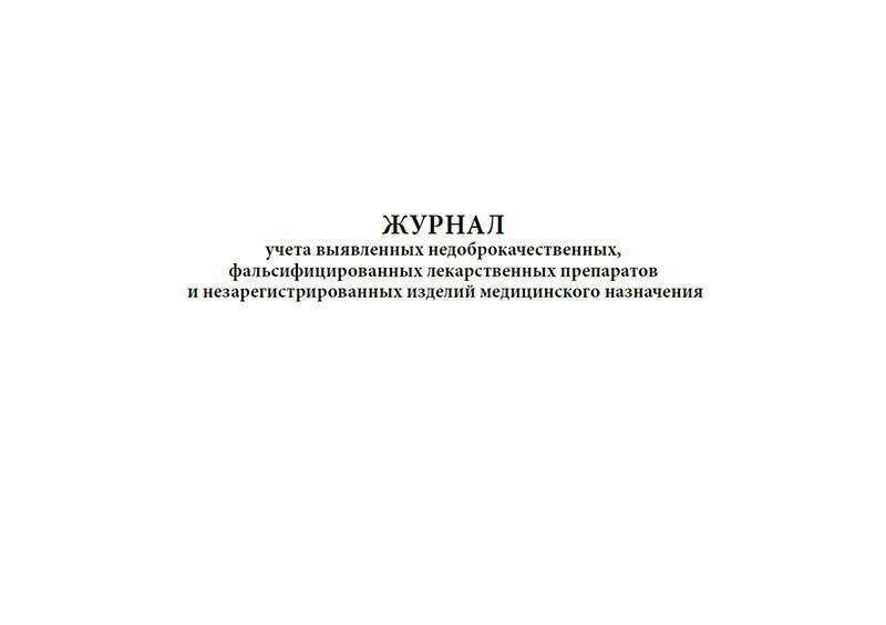 Журнал учета выявленных недоброкачественных, фальсифицированных лекарственных препаратов и незарегистрированных изделий, 60 стр, 1 журнал, А4 - ЦентрМаг