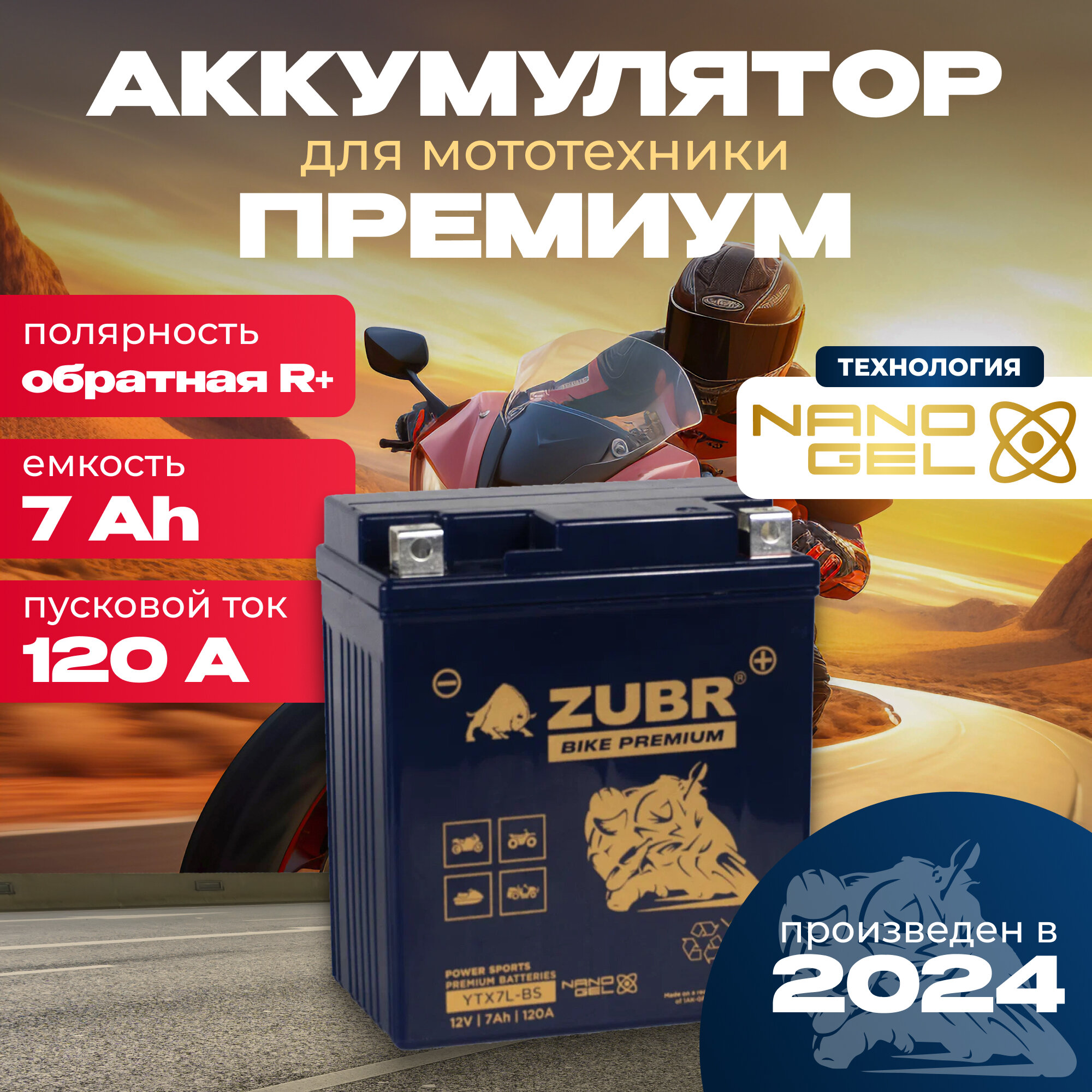 Аккумулятор для мотоцикла 12v ZUBR BIKE PREMIUM YTX7L-BS обратная полярность 7 Ah 120 A гелевый акб на скутер мопед квадроцикл 113x69x130 мм