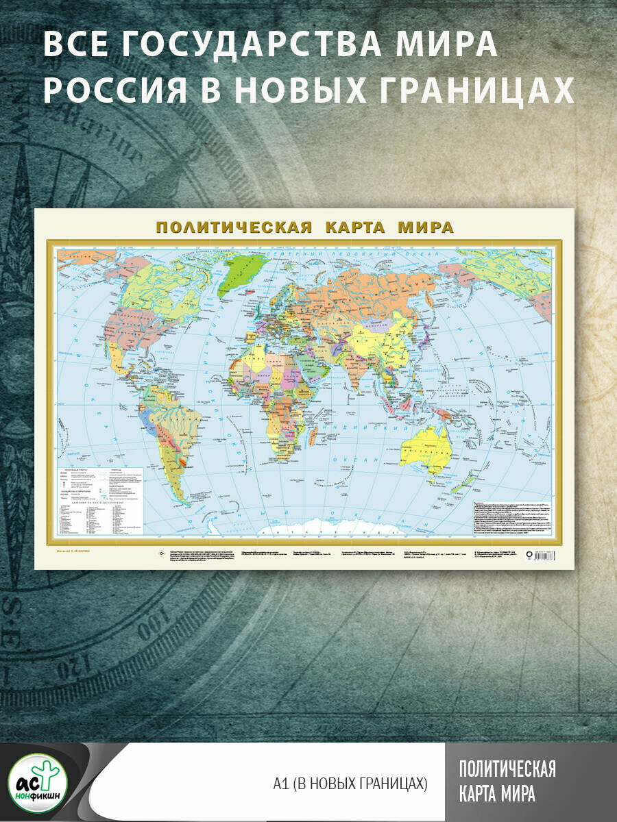 Политическая карта мира А1 (в новых границах). Масштаб (1:40 000 000) - фото №2
