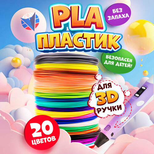 Безопасный набор PLA пластика от Lider-3D для 3D ручки, 20 цветов, 200 метров