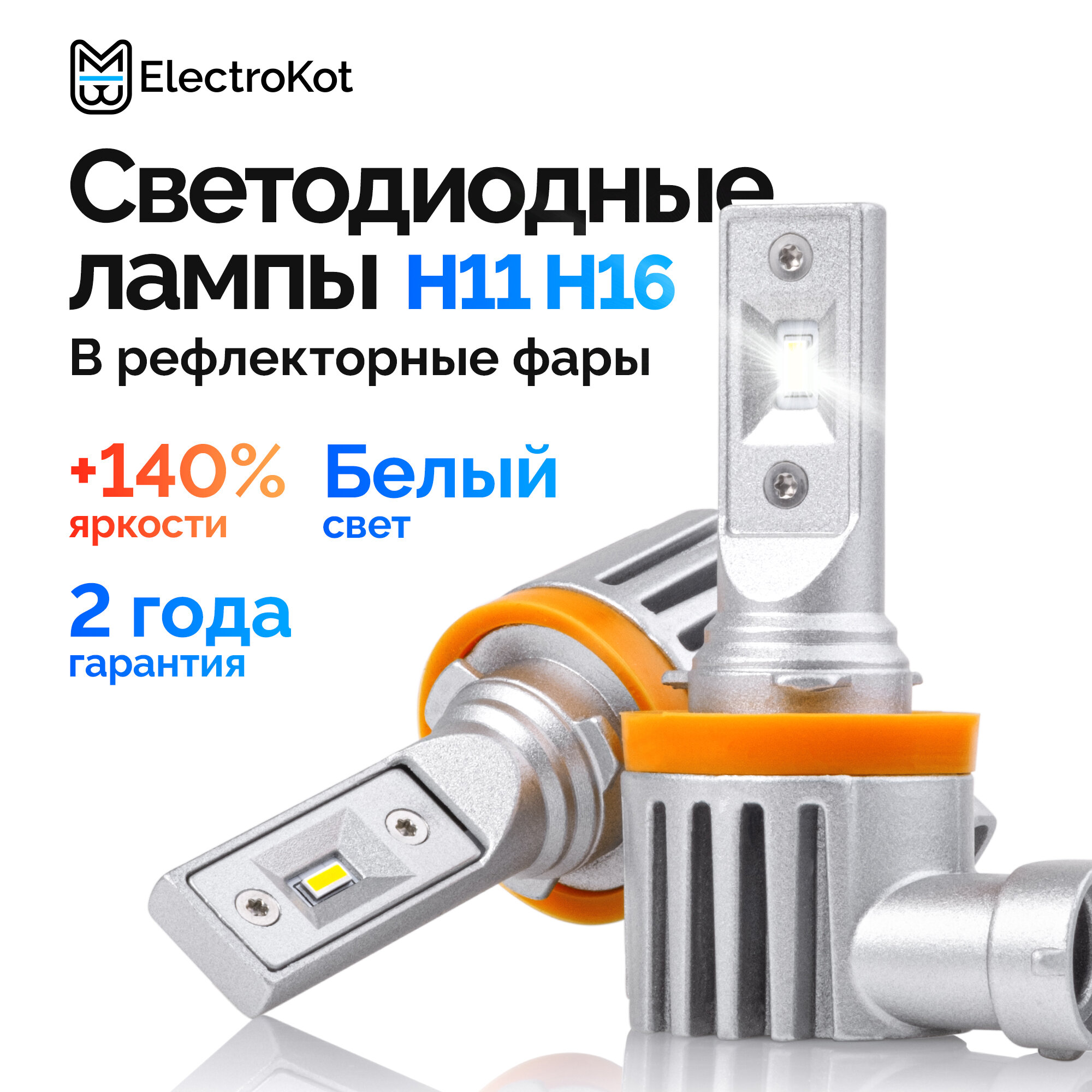 Светодиодные лед лампы для авто ElectroKot Atomic PRO H11 H8 H9 H16 5000K 2 шт