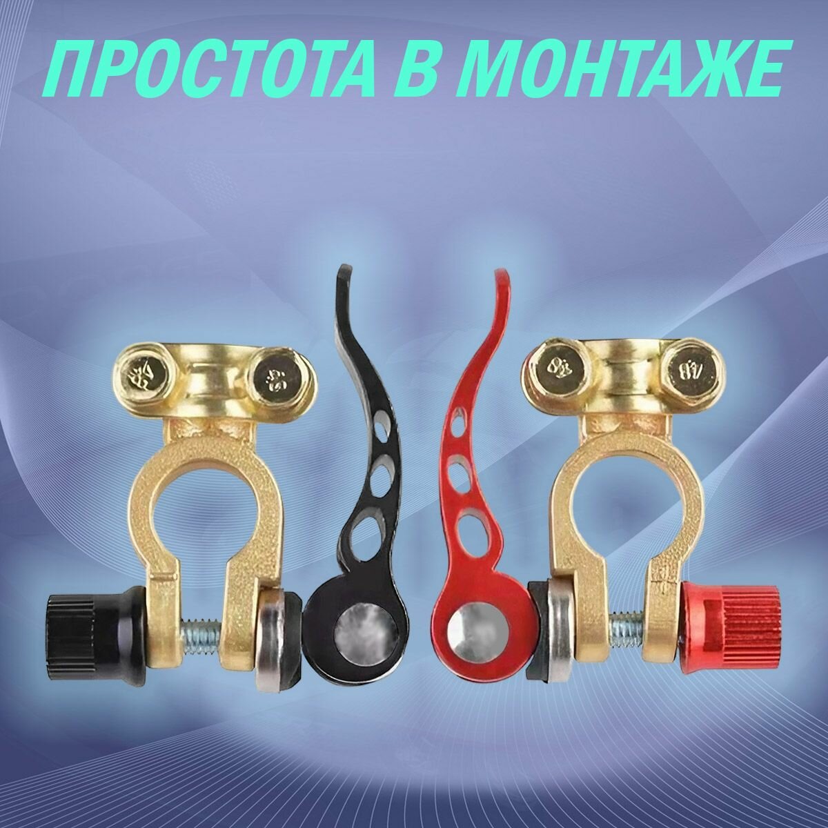 Клеммы автомобильные быстросъёмные, аккумуляторные, для быстрого монтажа, 2 шт — фото 1