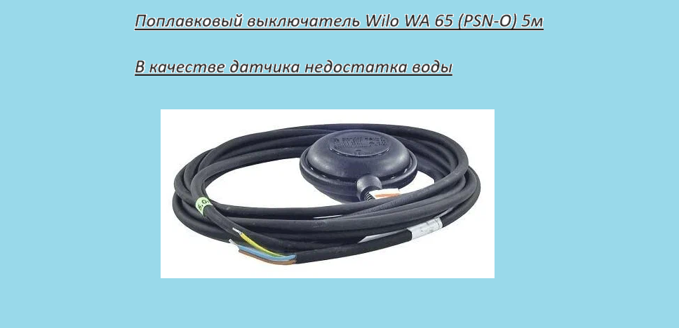 Поплавковый выключатель Wilo WA 65 (PSN-O) 5 м